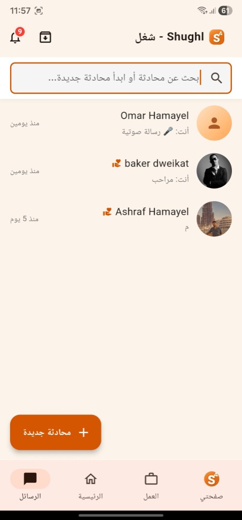 قائمة الرسائل في شُغل
